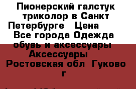 Пионерский галстук триколор в Санкт Петербурге › Цена ­ 90 - Все города Одежда, обувь и аксессуары » Аксессуары   . Ростовская обл.,Гуково г.